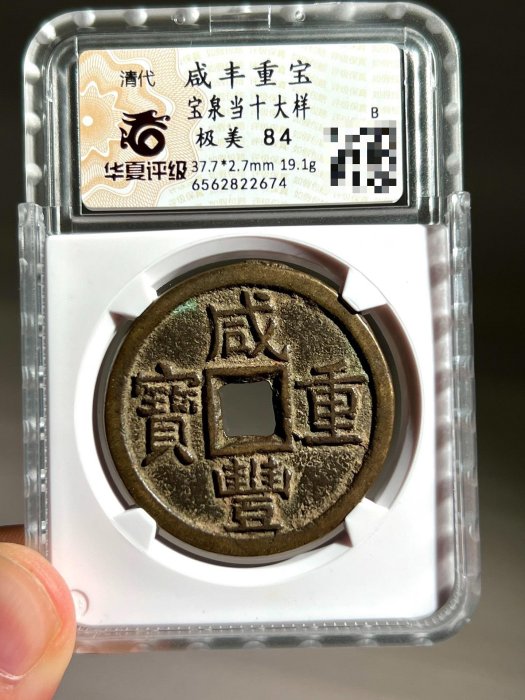 咸豐重寶當十的價格推薦- 2025年11月| 比價比個夠BigGo