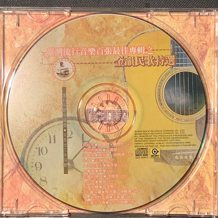 臺灣流行音樂百張最佳專輯之「金韻民歌特選」邰肇玫/李建復/包美聖/鄭 