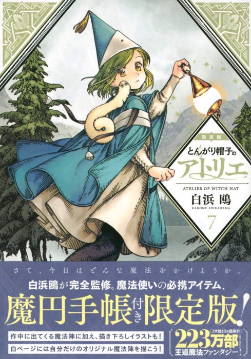 現貨]魔法帽的工作室とんがり帽子のアトリエ7 限定版附:魔法手帳