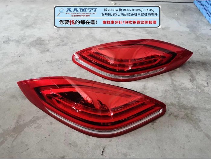 保時捷Porsche panamera 帕拉美拉零件,後尾燈小改款 /一側計價,各車廠-款(系)皆可詢問