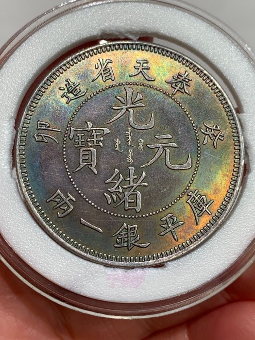 光緒元寶奉天省造一兩的價格推薦- 2026年5月| 比價比個夠BigGo