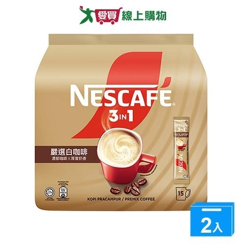 雀巢咖啡三合一嚴選白咖啡30g*15【兩入組】【愛買】