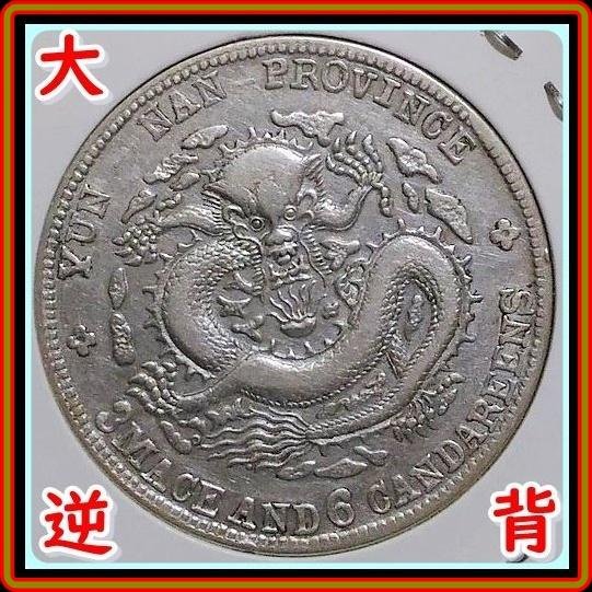 光緒元寶雲南省造三錢六分的價格推薦- 2026年5月| 比價比個夠BigGo