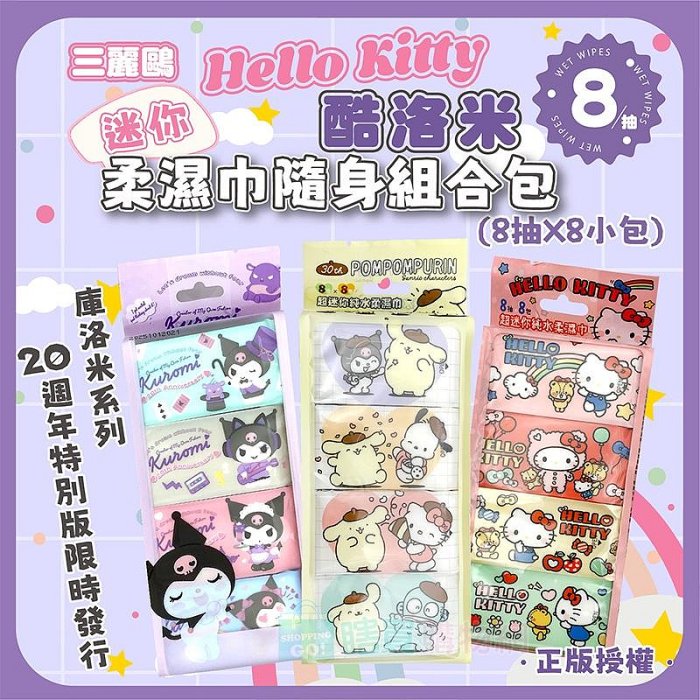 三麗鷗 Hello Kitty酷洛米 迷你柔濕巾隨身組合包(8抽X8小包)  濕紙巾 濕巾 正版授權 口袋輕巧方便