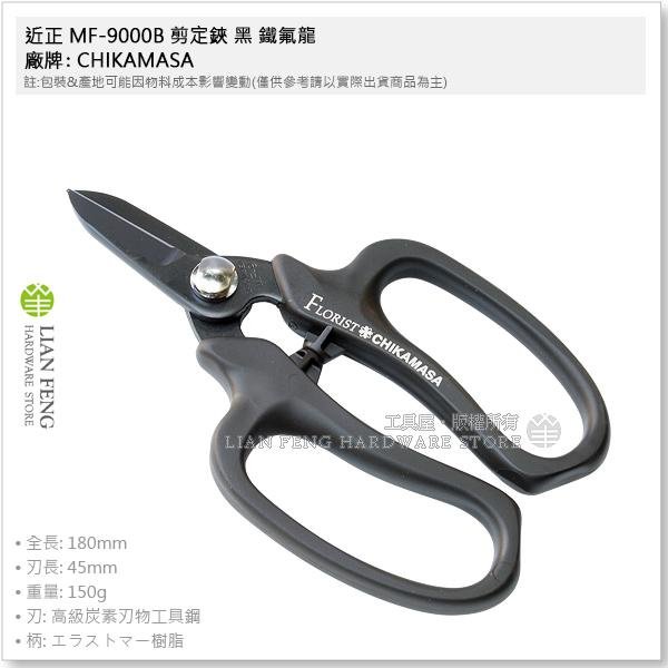 工具屋】*含稅* 近正MF-9000B 剪定鋏黑鐵氟龍CHIKAMASA 花鋏花藝園藝