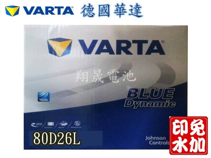 【彰化員林翔晟電池】全新┃德國華達VARTA┃80D26L┃通24F-60、NX110-5L┃舊品強制回收┃安裝工資另計