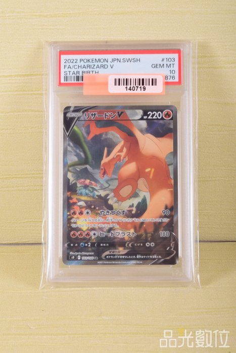 【品光數位】PTCG 寶可夢 Pokemon 噴火龍 V SR PSA10 10分 日文 S9 103/100 #140719