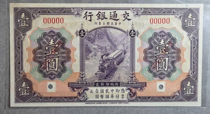 交通銀行3年紫色火車一元00000(五碼樣票)，美鈔版，96新(左上角有釘書針孔)