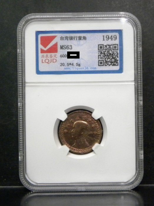 鑑定幣-民國38年紅銅壹角 LQJD MS-63 (單賣價)非 PCGS ACCA 低價賣