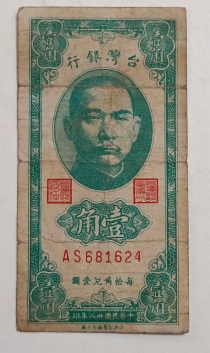 P2491台灣銀行壹角1角紙鈔.短足A(民國38年.中央台北廠)
