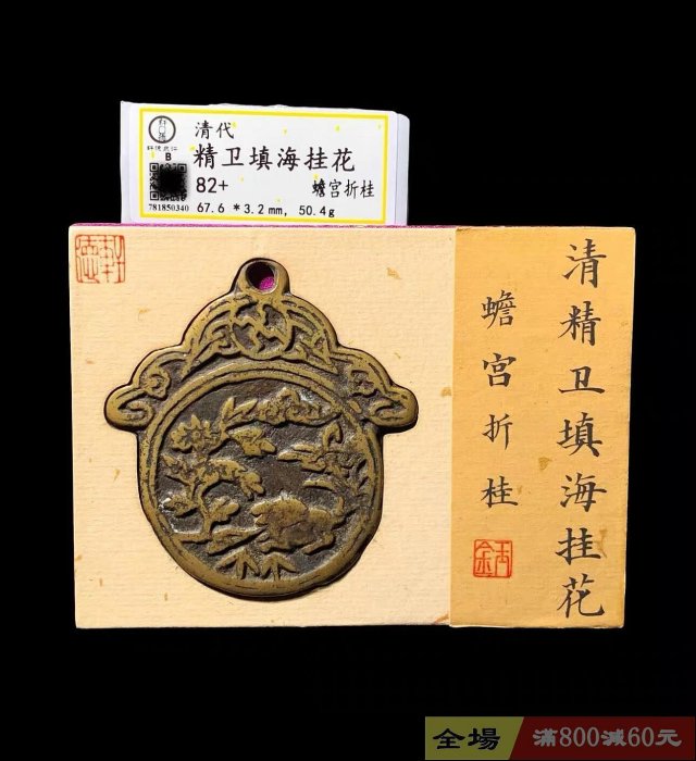 清代精衛填海蟾宮折桂花錢一枚軒德評級82+分編號0340尺寸67.6*3.2mm 重