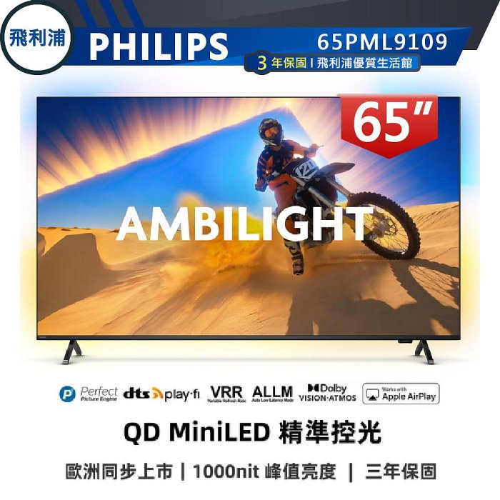 【PHILIPS 飛利浦】65吋 4K 120Hz MiniLED 語音聲控連網液晶電視 65PML9109