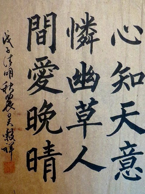 金王記拍寶網】S1243 中國近代書法家吳穀祥款書法原作手寫書法一張罕見