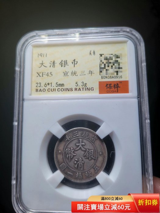 宣統三年大清銀幣貳角 大清銀幣宣統三年貳角｜國家文化記憶庫