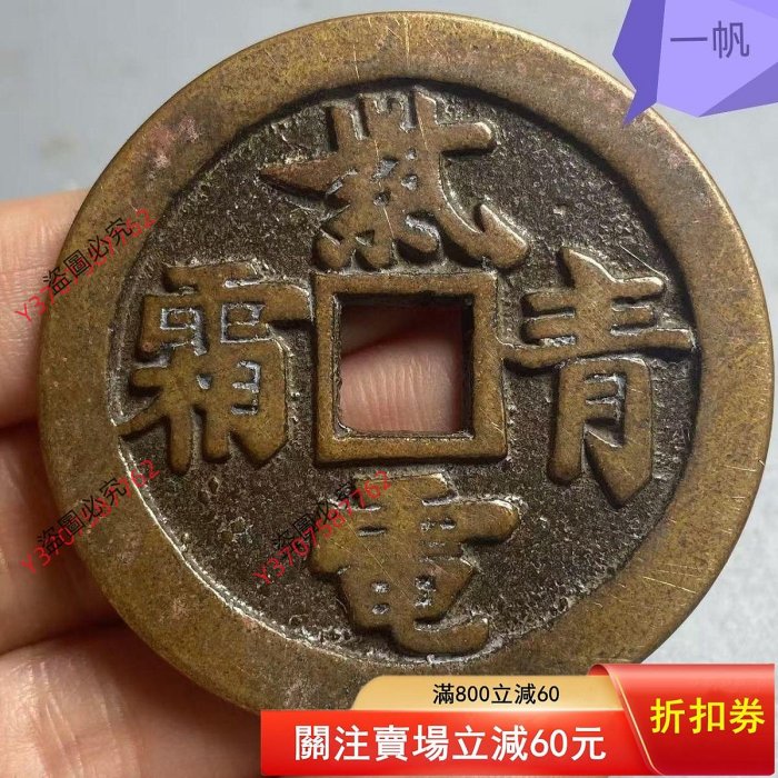清代紫電青霜騰蛟起鳳花錢，銅質精良，直徑約4厘米。正面刻有
