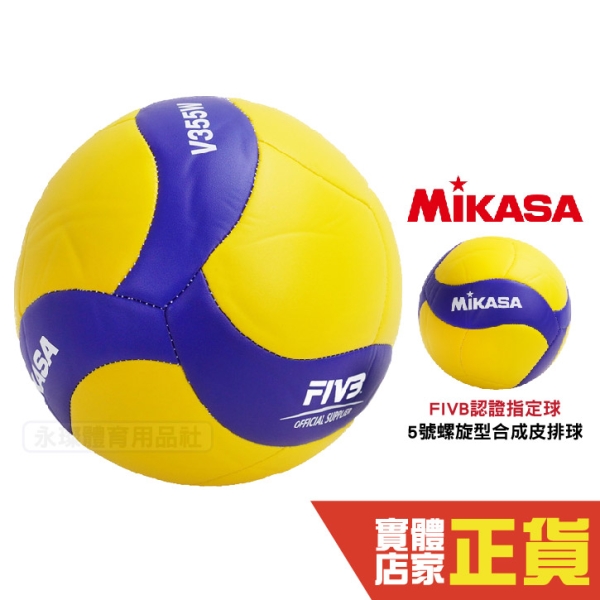 MIKASA 排球5號室內V355W MKV355W 螺旋型合成皮排球| 排球