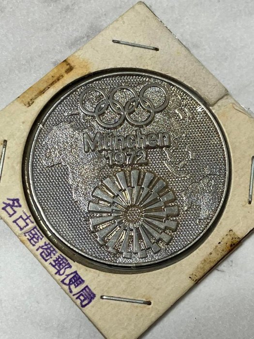 收藏★1972年慕尼黑奧運會紀念獎牌銀色