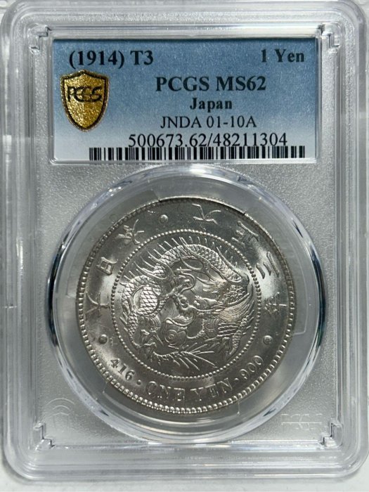 PCGS AU Detail 新一圓銀貨　大正３年銘 PCGS AU Detail 新一圓銀貨 大正3年銘 コレクション