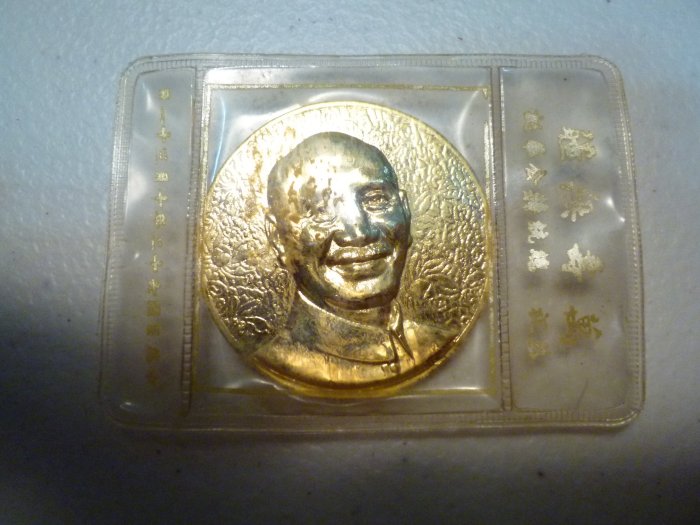 中華民國六十二年~恭祝總統蔣公華誕~萬壽無疆(一律免運費)原版銅質~紀念弊!!紀念章!!