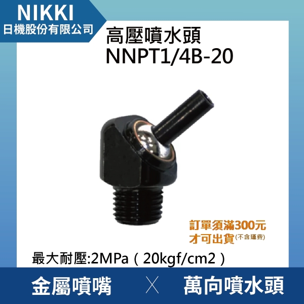 【日機】高壓噴水頭 NNPT1/4B 20 加工機/刀塔/主軸/萬向噴水頭/適合各類機床使用
