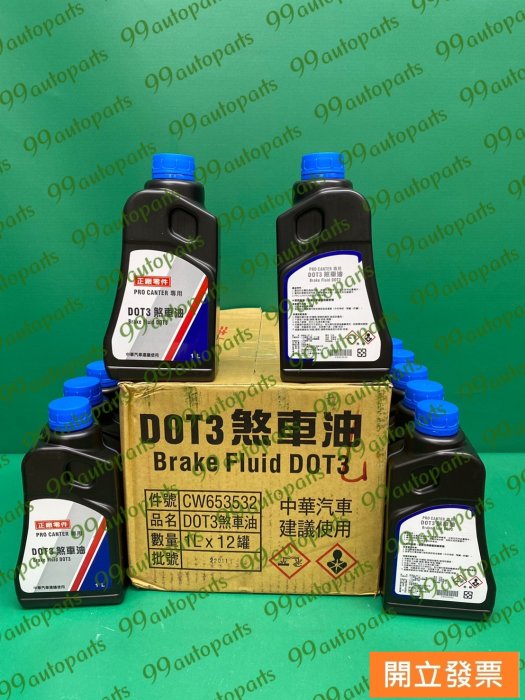 【汽車零件專家】三菱 ZINGER 2.4 DOT 3 煞車油 剎車油 離合器油 克拉子油 CW653532 中華原廠