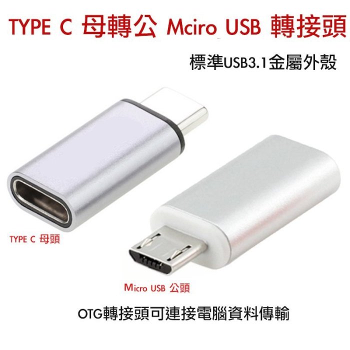 eYe攝影】新款Type C 轉Micro USB 轉接頭安卓手機可資料傳輸OTG FLIR