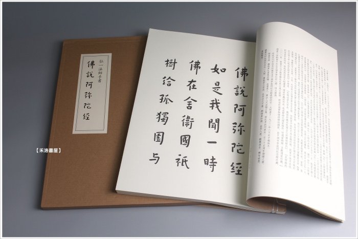 禾洛書屋】弘一法師手書佛說阿彌陀佛經弘一法師著〈新星出版社〉線裝原