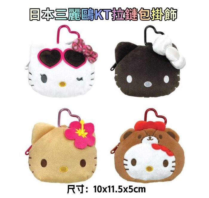 ＊日式雜貨館＊日本正版 日本三麗鷗 限量款 曬黑款 KITTY 拉鍊包掛飾 收納包 黑臉系列 澀谷辣妹KT 愛心扣環 長腿凱蒂貓 玩偶吊飾