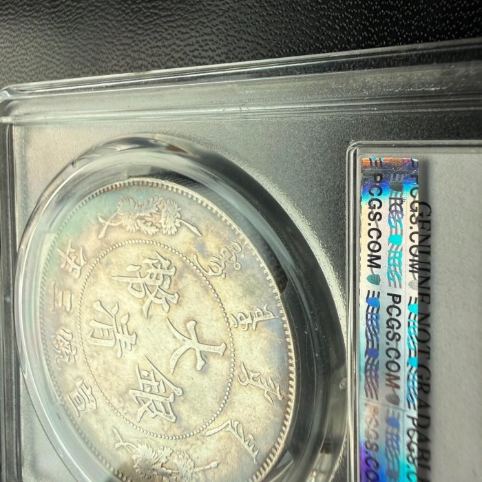 【PCGS鑑定済】大清銀幣 宣統三年 壹圓（1911年） LM-37A 1911年大清宣統三年壹圓銀幣，PCGS評級LM-37版別【二手】1833 | Yahoo拍賣