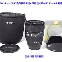 Nikon AF 20-35mm F2.8D 經典鑽石廣角名鏡+ HB8原廠遮光罩+ NC 77mm