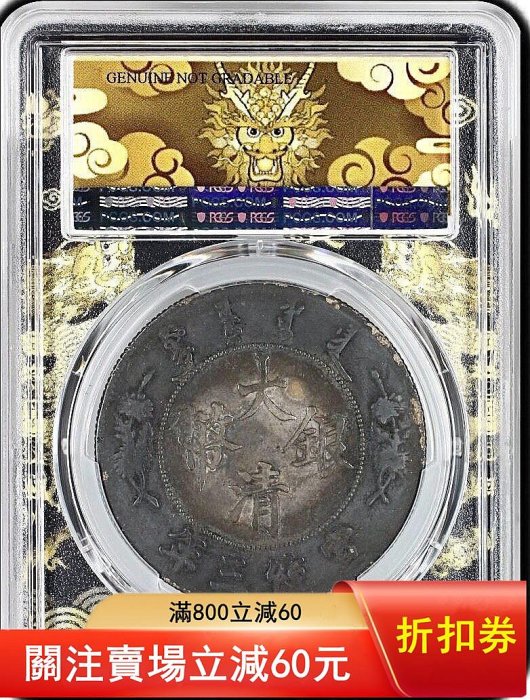 PCGS XF大清宣三，宣三銀幣，環五彩，重彩包漿宣三、pcgs94宣三銀幣