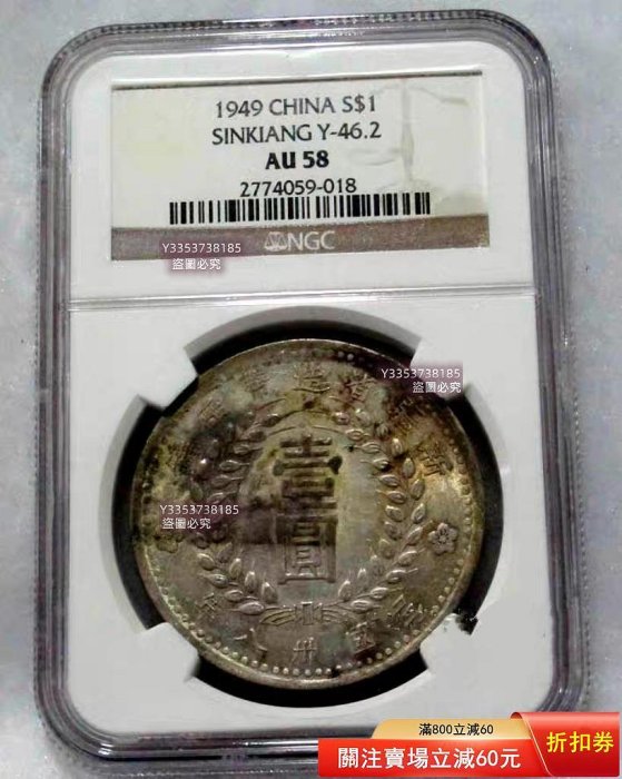 1949年新疆省造壹圓銀幣，NGC評級AU58分，Y-46.2版別。正面漢文壹圓