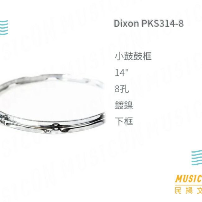 民揚樂器】小鼓鼓框Dixon 14