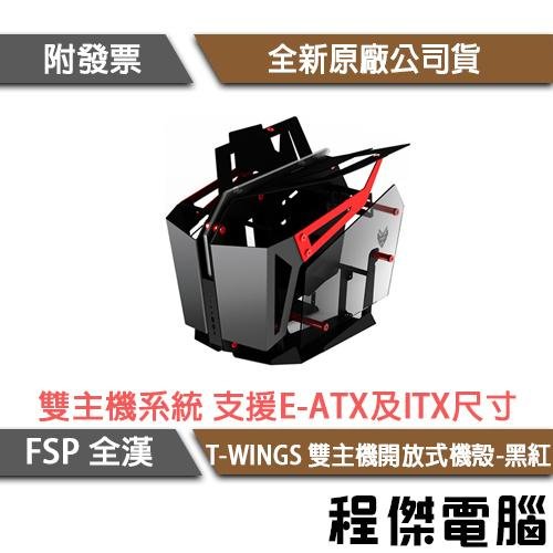 【FSP全漢】T-WINGS E-ATX 雙主機開放式機殼-黑紅 實體店家『高雄程傑電腦』