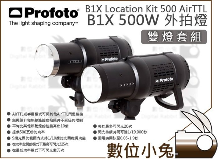 數位小兔【Profoto B1X 500W Location Kit AirTTL 閃光燈雙燈套
