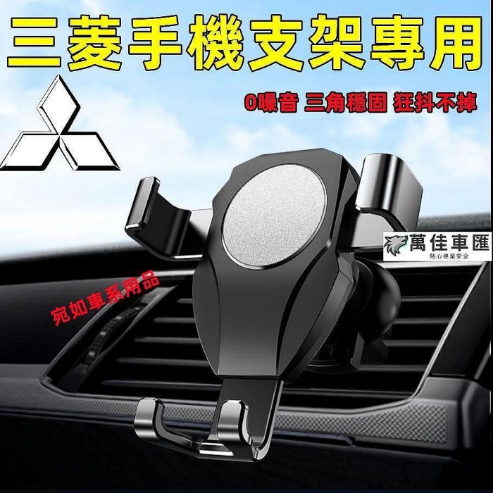 三菱手機支架Zinger  Fortis Grand Lancer   專用 導航架 出風口手機架重力感應車載手機支架 Mitsubishi 三菱 汽車配件 汽