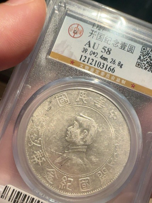 開國紀念壹圓銀幣AU58級盒裝藏品缸印版1212103166 銀機制幣營藏版一圓