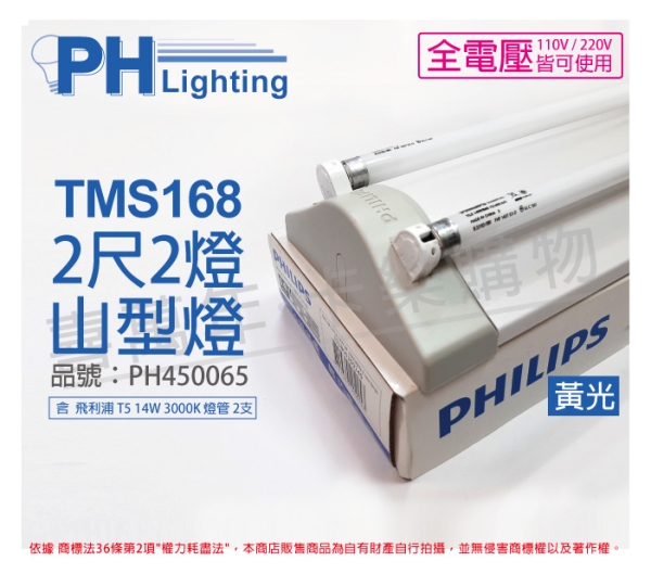 PHILIPS飛利浦 T5 14W 2燈 全電壓 830 黃光 TMS168 山形日光燈 PH450065