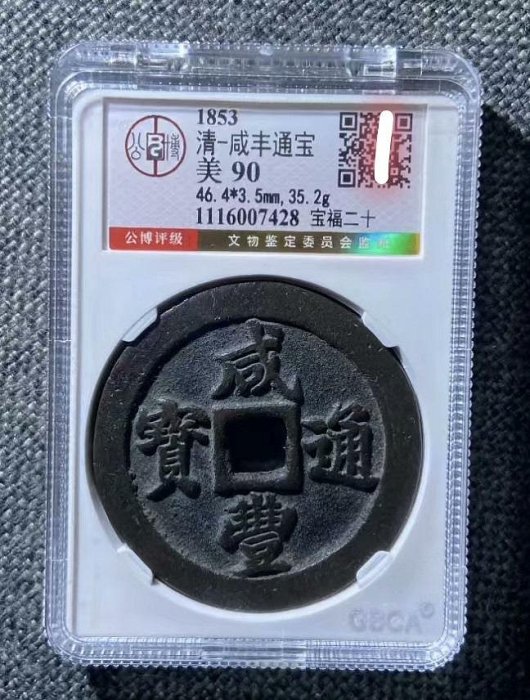 Yahoo!オークション - 「咸豊通宝 (宝福)」の落札相場・落札価格 中国