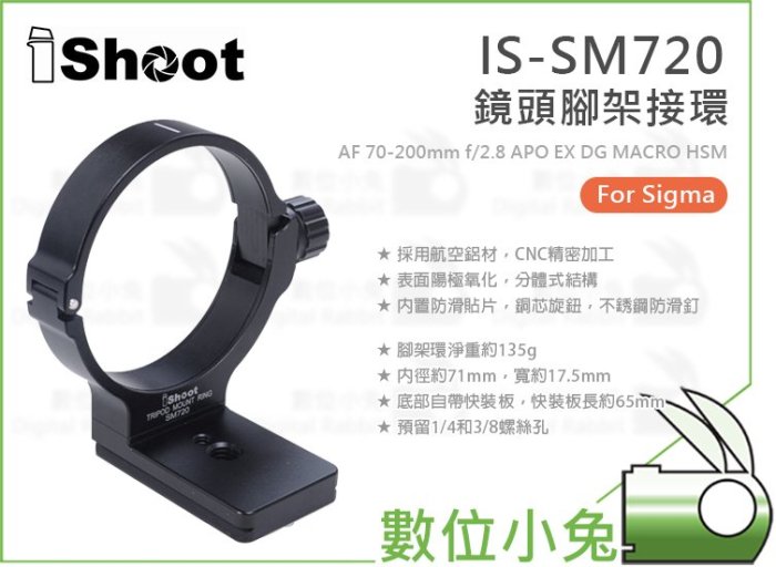 數位小兔【IShoot IS-SM720 鏡頭腳架環】Sigma 70-200mm f/2.8 APO EX DG 適馬