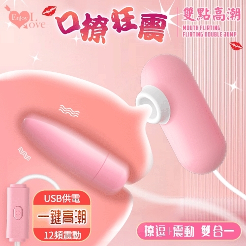 有線跳蛋 Enjoy Love 口撩狂震調情雙跳 ‧ USB 即插即用糕潮跳蛋