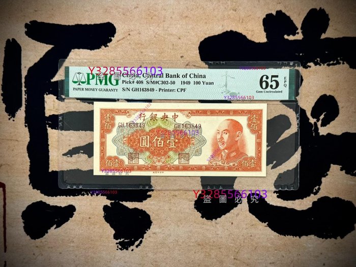 紙鈔 民國紙幣出民國38年1949年中央銀行中央廠壹佰圓，美國PMG65E 收藏 錢幣 紙幣 二手-94