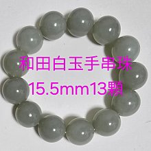 和田白玉~手串珠15.5mm13顆
