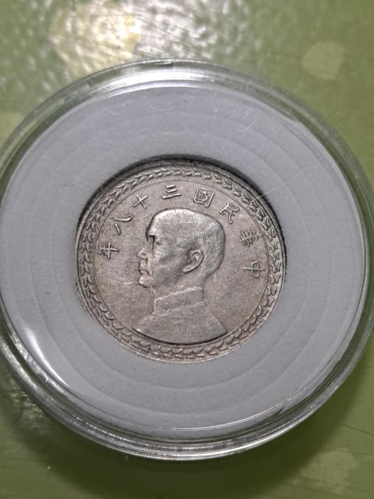 【台湾・中華民国・銀貨】民国三十八年（1949年） 伍角 民國三十八38 年（1949）伍角/五角/5角銀幣，極美品、原光，保真品相如