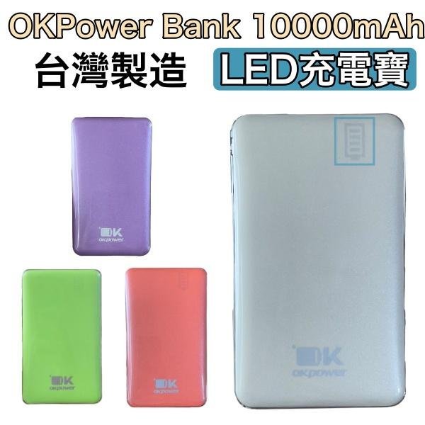 臺灣製造 LED 液晶顯示 多彩行動電源 10000mAh【雙口輸出】for iPhone、三星、Sony、HTC、小米
