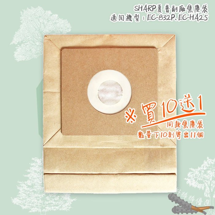 好棒棒優選 SHARP 夏普 集塵袋 吸塵器副廠 EC-832P EC-HA25 EC-06PNAA 過濾袋 紙袋