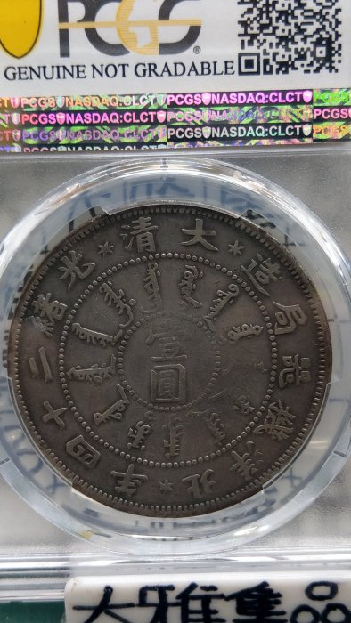 Y175鑑定幣北洋機器局造大清光緒二十四年壹圓龍銀PCGS鑑定F