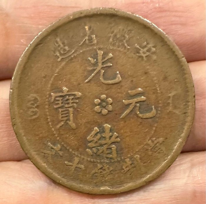 安徽省光緒元寶十文的價格推薦- 2026年1月| 比價比個夠BigGo