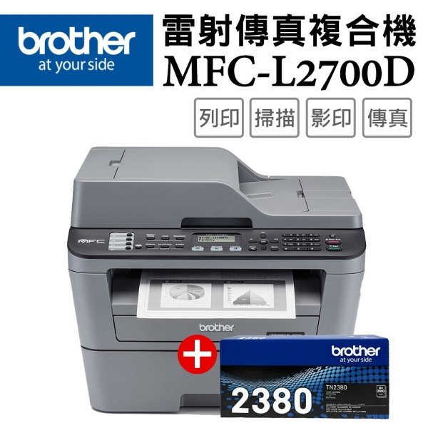 (超值組)Brother MFC-L2700D+TN-2380*1支 高速雙面多功能雷射傳真複合機+原廠高容量碳粉組
