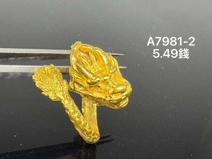 一錢11880元.免工錢95新  純黃金 9999  3D立體 龍形天下 時尚金戒  重5.49錢.活動戒圍A7981-2